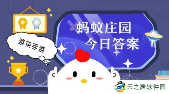今日小鸡庄园答案12.30 今日小鸡庄园答题的答案2024